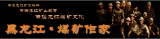 黑龙江煤矿作家