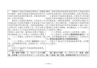 煤矿清静规程2025版新旧比照表_94