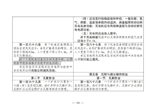 煤矿清静规程2025版新旧比照表_109