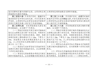 煤矿清静规程2025版新旧比照表_135