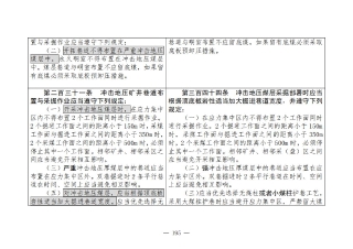 煤矿清静规程2025版新旧比照表_195