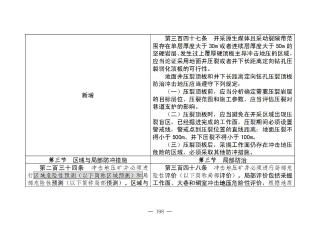 煤矿清静规程2025版新旧比照表_198